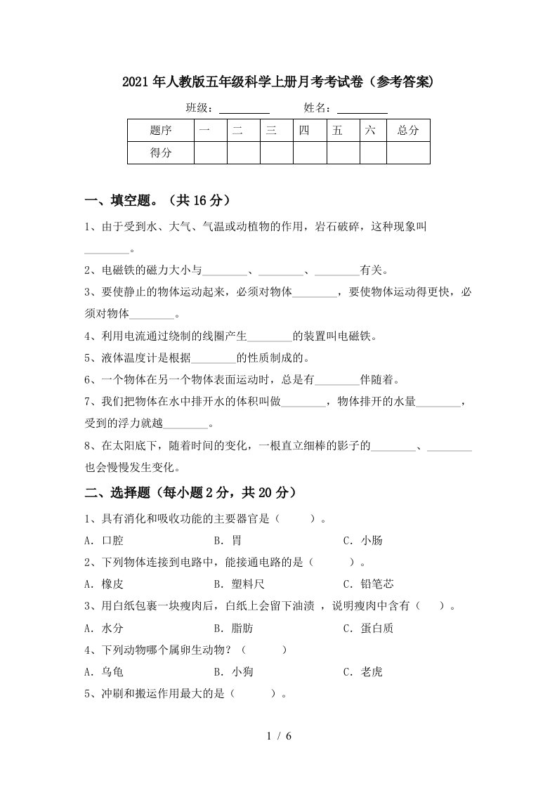 2021年人教版五年级科学上册月考考试卷参考答案