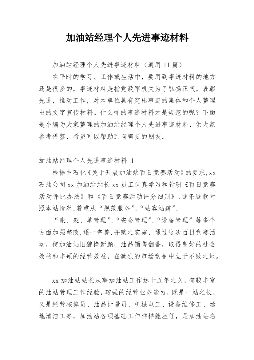 加油站经理个人先进事迹材料_1