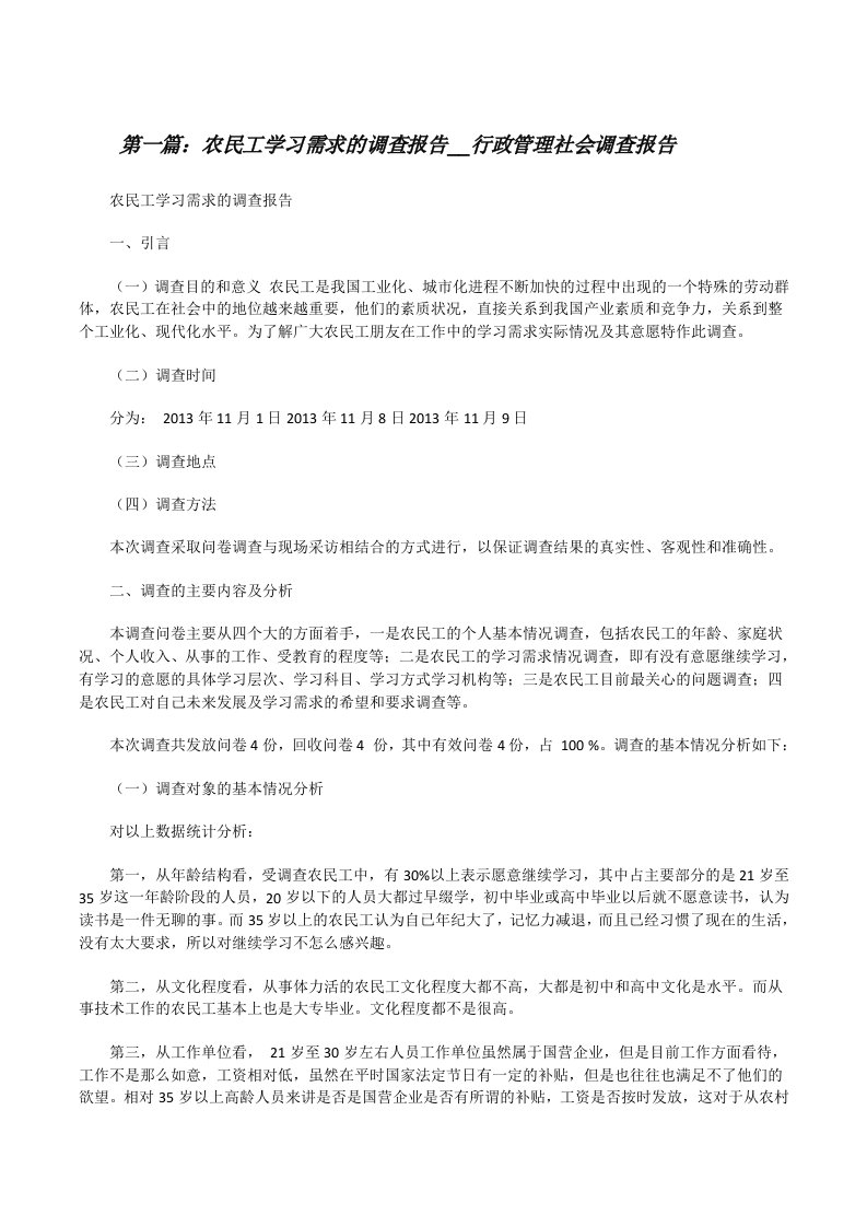 农民工学习需求的调查报告__行政管理社会调查报告[修改版]