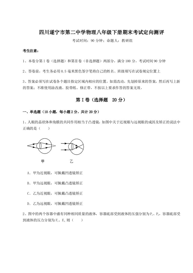 专题对点练习四川遂宁市第二中学物理八年级下册期末考试定向测评试题（解析版）