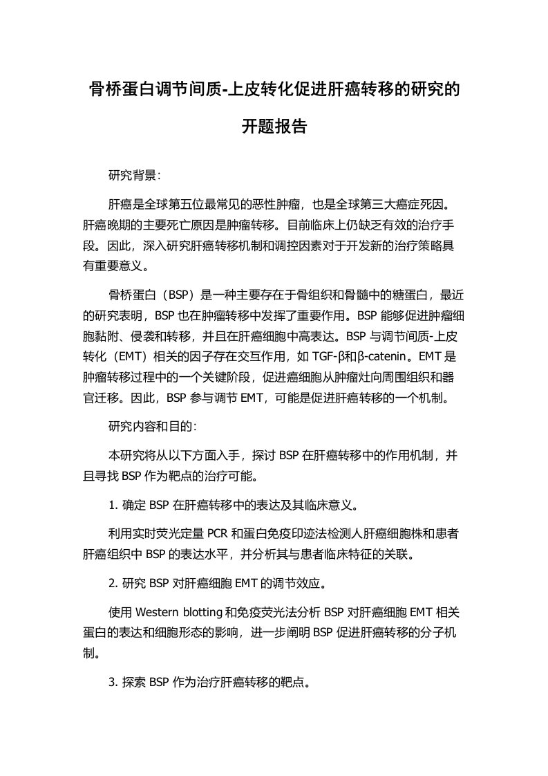 骨桥蛋白调节间质-上皮转化促进肝癌转移的研究的开题报告