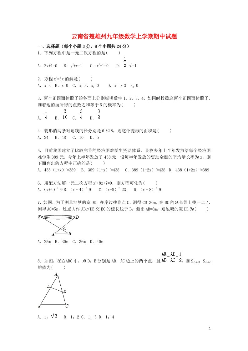 云南省楚雄州九级数学上学期期中试题（含解析）