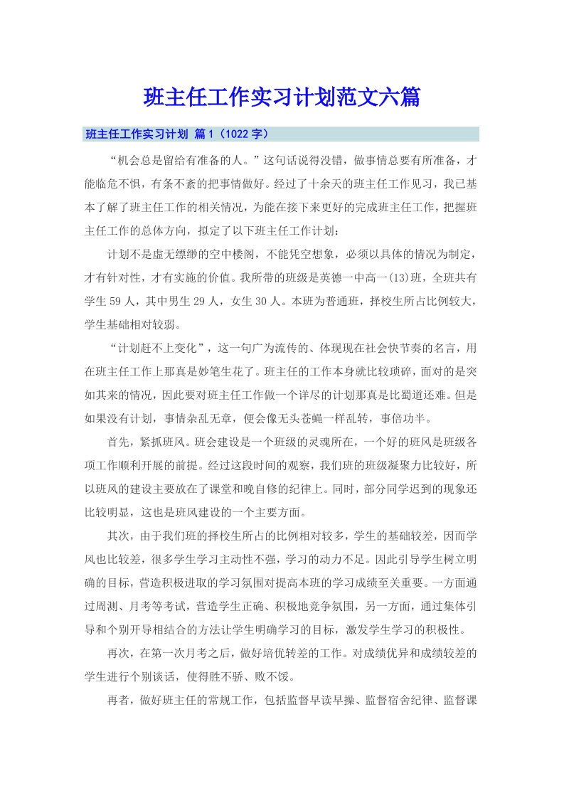 班主任工作实习计划范文六篇