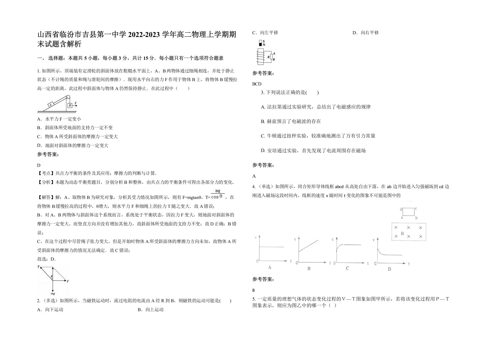 山西省临汾市吉县第一中学2022-2023学年高二物理上学期期末试题含解析