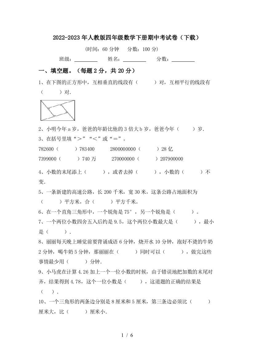 2022-2023年人教版四年级数学下册期中考试卷(下载)