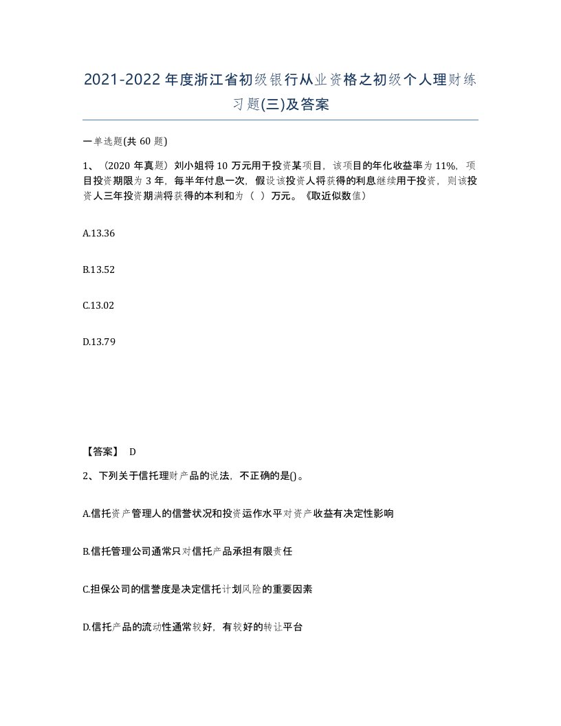 2021-2022年度浙江省初级银行从业资格之初级个人理财练习题三及答案