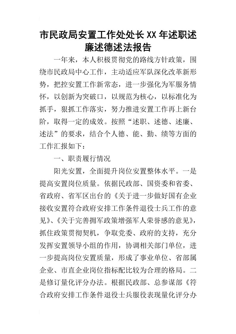 市民政局安置工作处处长某年述职述廉述德述法报告