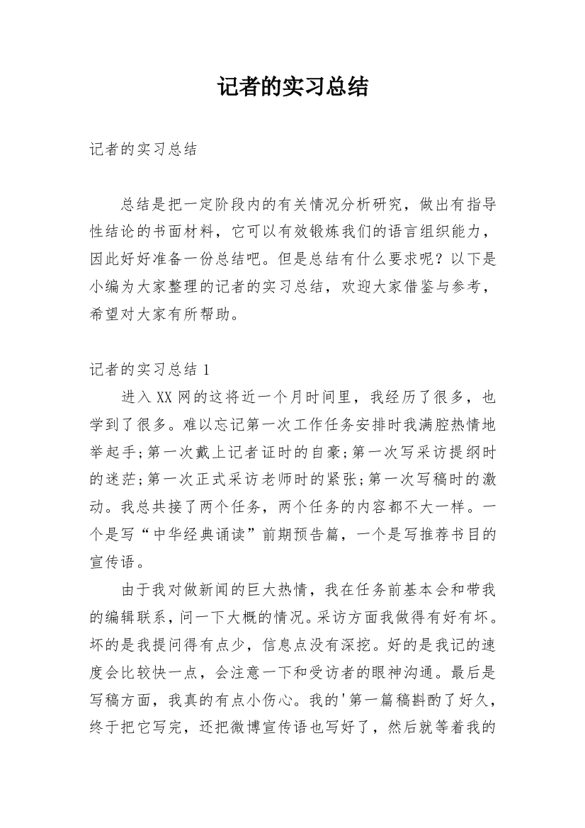 记者的实习总结_3