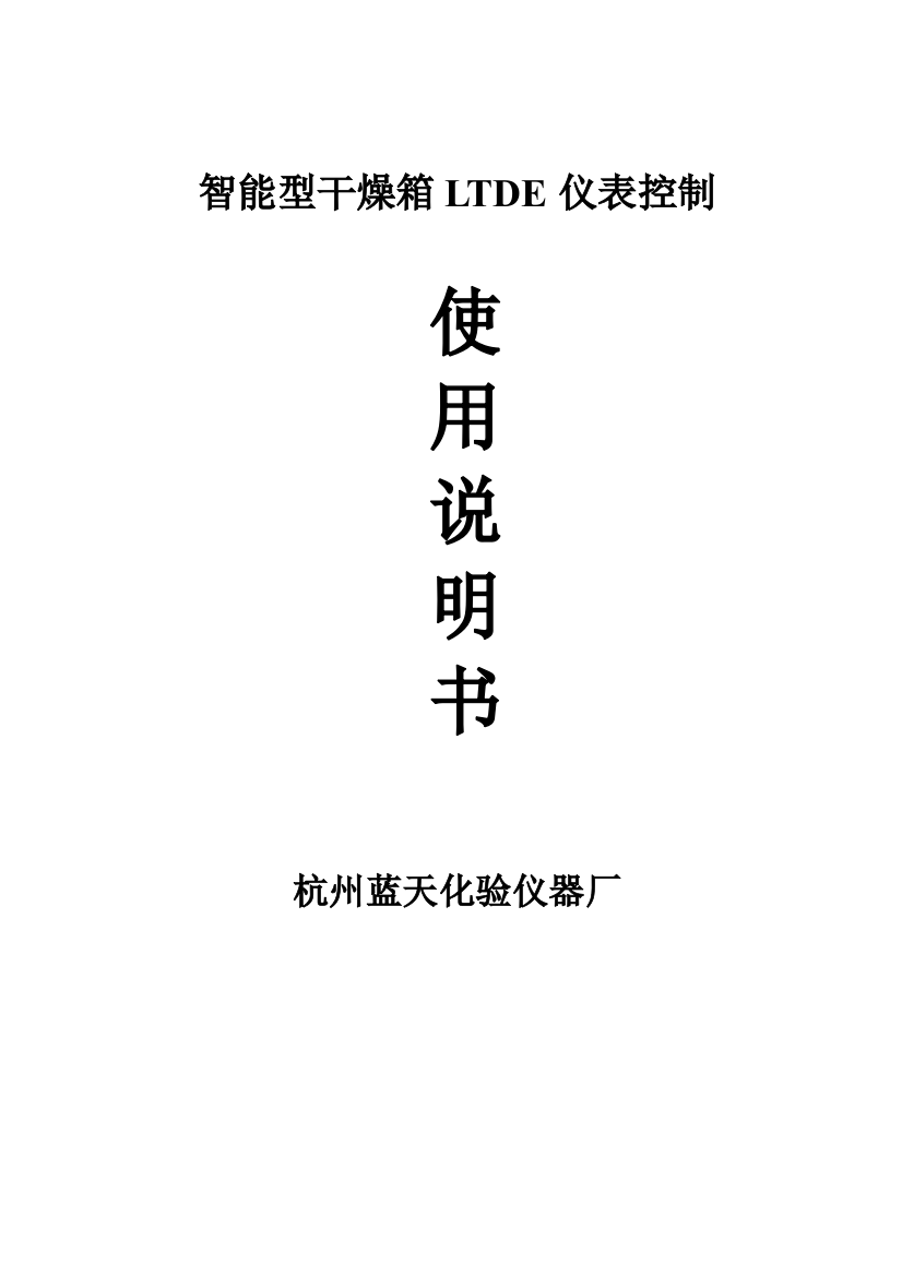 智能型干燥箱LTDE仪表控制系统使用说明书