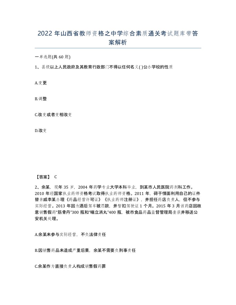 2022年山西省教师资格之中学综合素质通关考试题库带答案解析