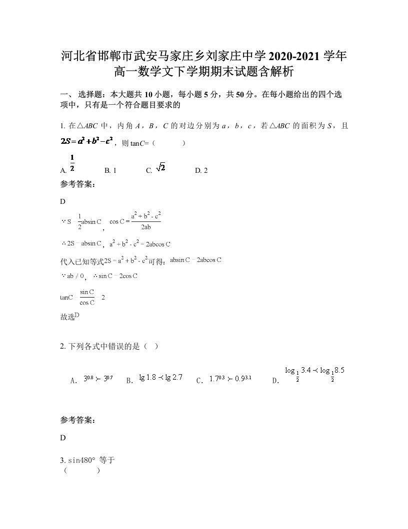 河北省邯郸市武安马家庄乡刘家庄中学2020-2021学年高一数学文下学期期末试题含解析