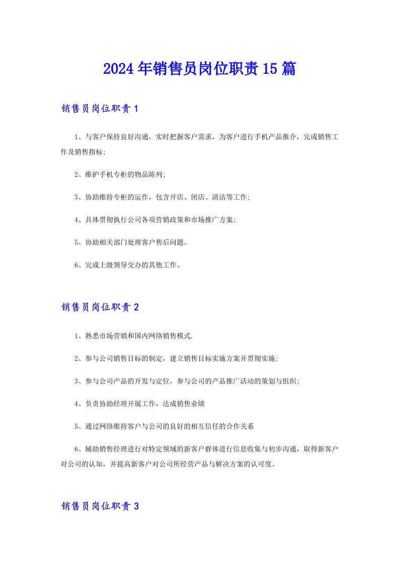 【精选汇编】2024年销售员岗位职责15篇