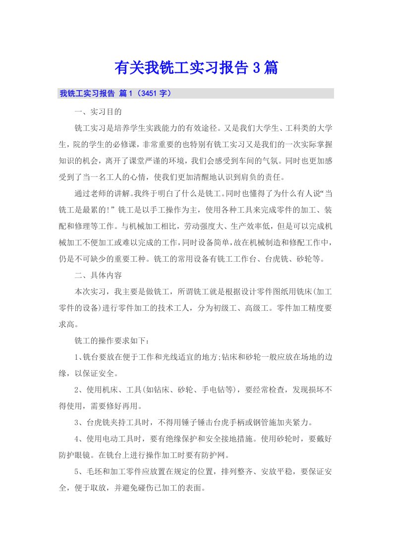 有关我铣工实习报告3篇