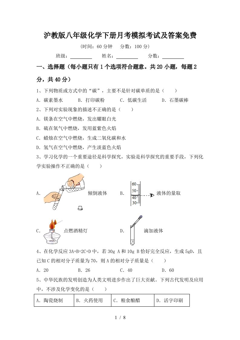 沪教版八年级化学下册月考模拟考试及答案免费