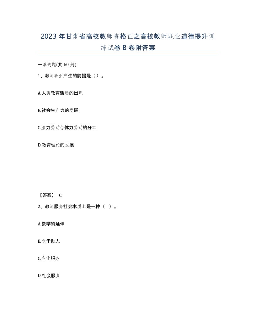 2023年甘肃省高校教师资格证之高校教师职业道德提升训练试卷B卷附答案