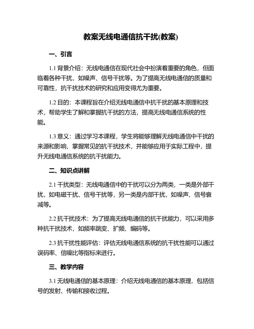 无线电通信抗干扰(教案)