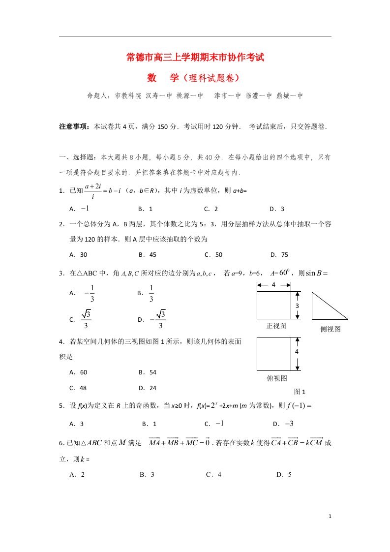 湖南省常德市高三数学上学期期末市协作考试试题