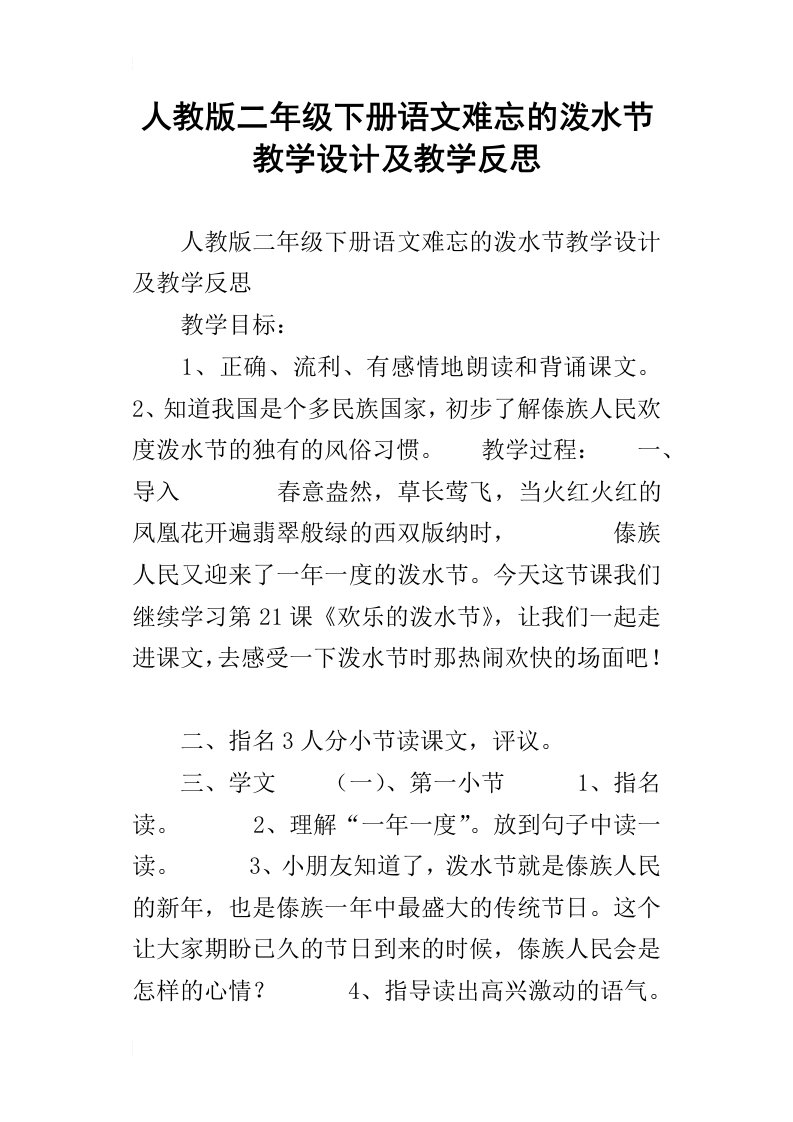 人教版二年级下册语文难忘的泼水节教学设计及教学反思