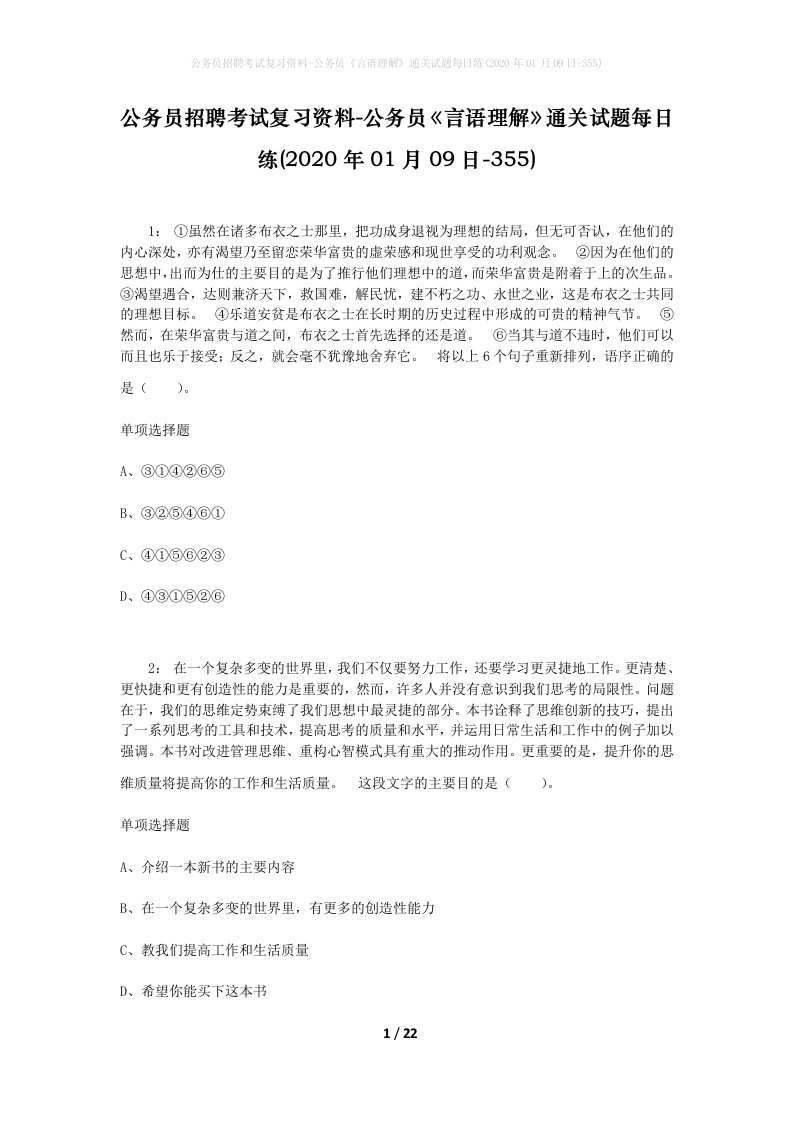 公务员招聘考试复习资料-公务员言语理解通关试题每日练2020年01月09日-355