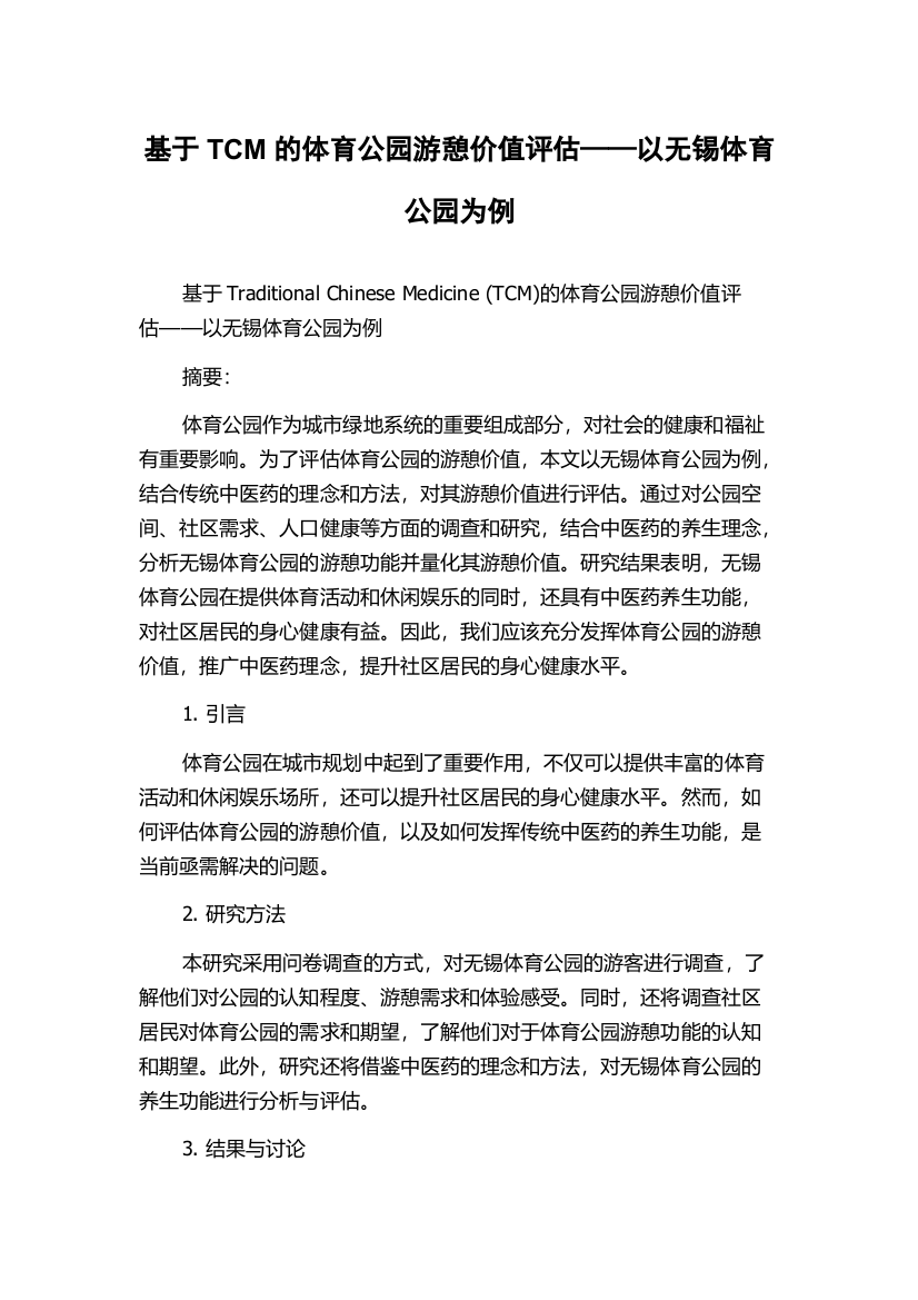 基于TCM的体育公园游憩价值评估——以无锡体育公园为例