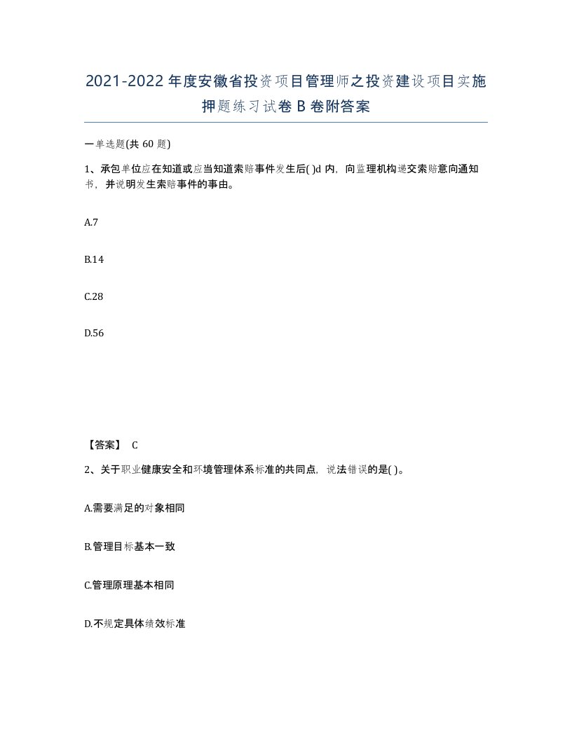 2021-2022年度安徽省投资项目管理师之投资建设项目实施押题练习试卷B卷附答案