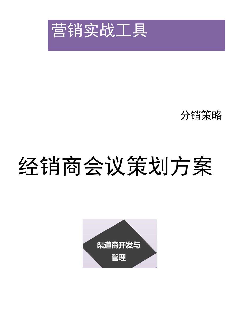 企业管理资料范本-经销商会议策划方案（模板）