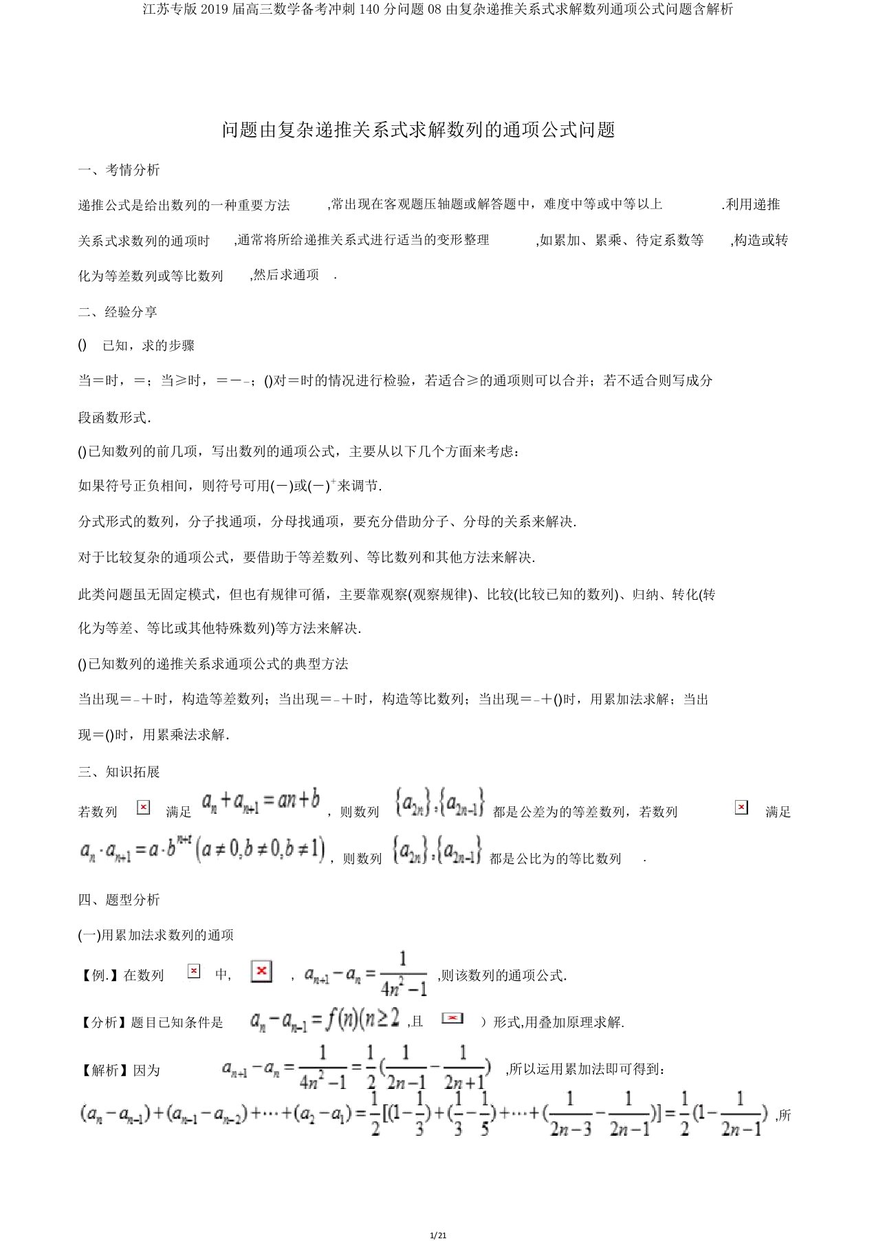 江苏专版2019届高三数学备考冲刺140分问题08由复杂递推关系式求解数列通项公式问题含解析