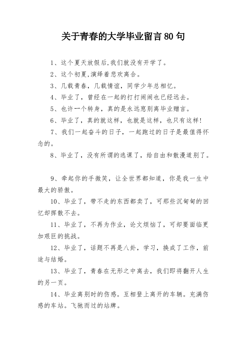 关于青春的大学毕业留言80句