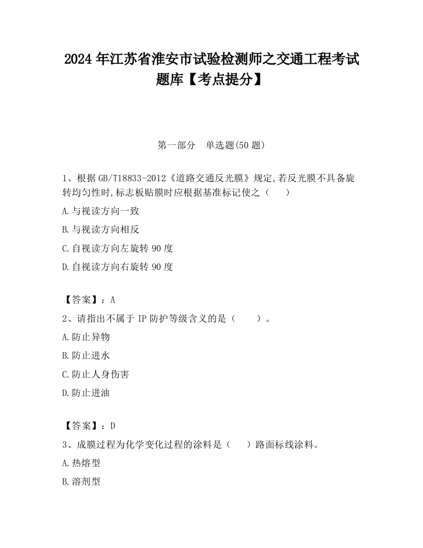 2024年江苏省淮安市试验检测师之交通工程考试题库【考点提分】