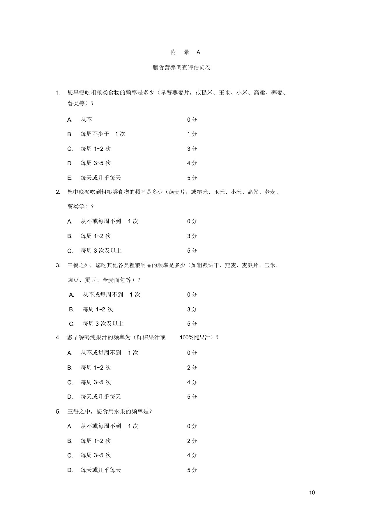 膳食营养调查评估问卷