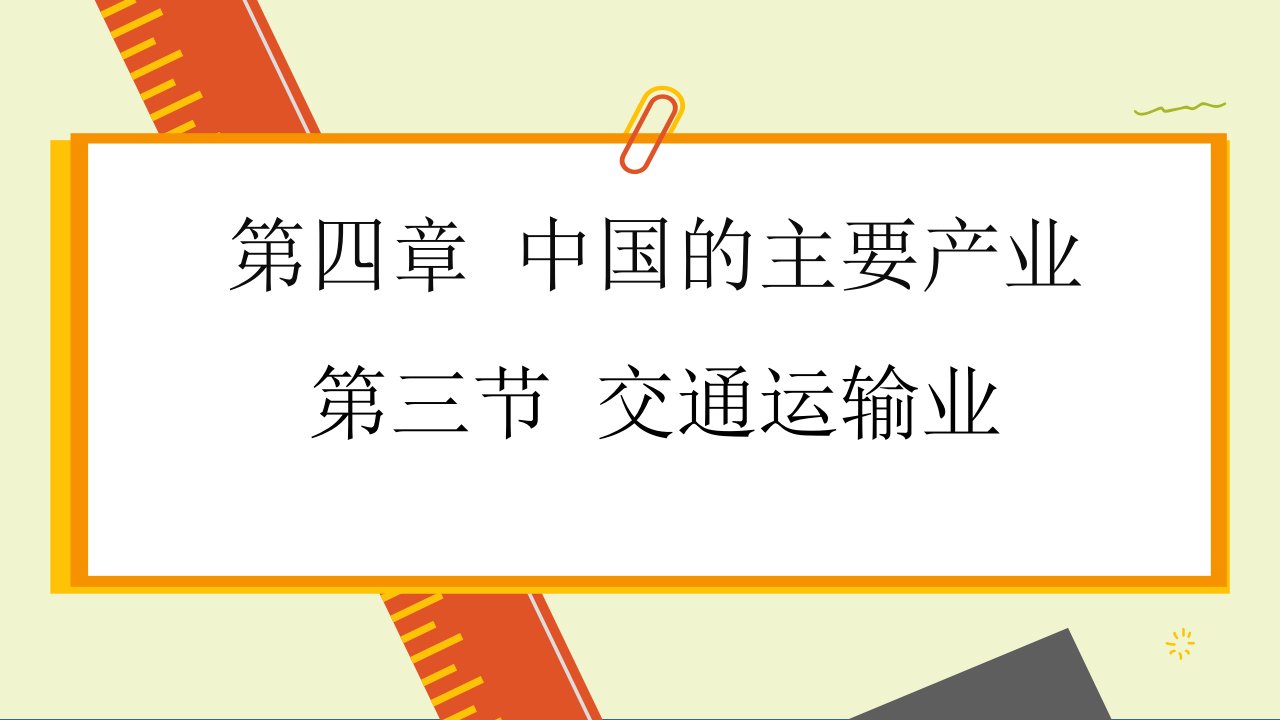 湘教版地理八年级上册