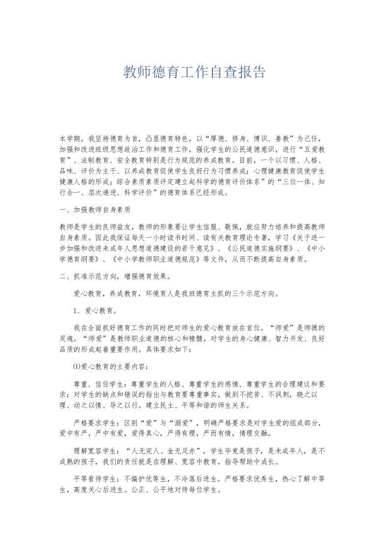 总结报告教师德育工作自查报告