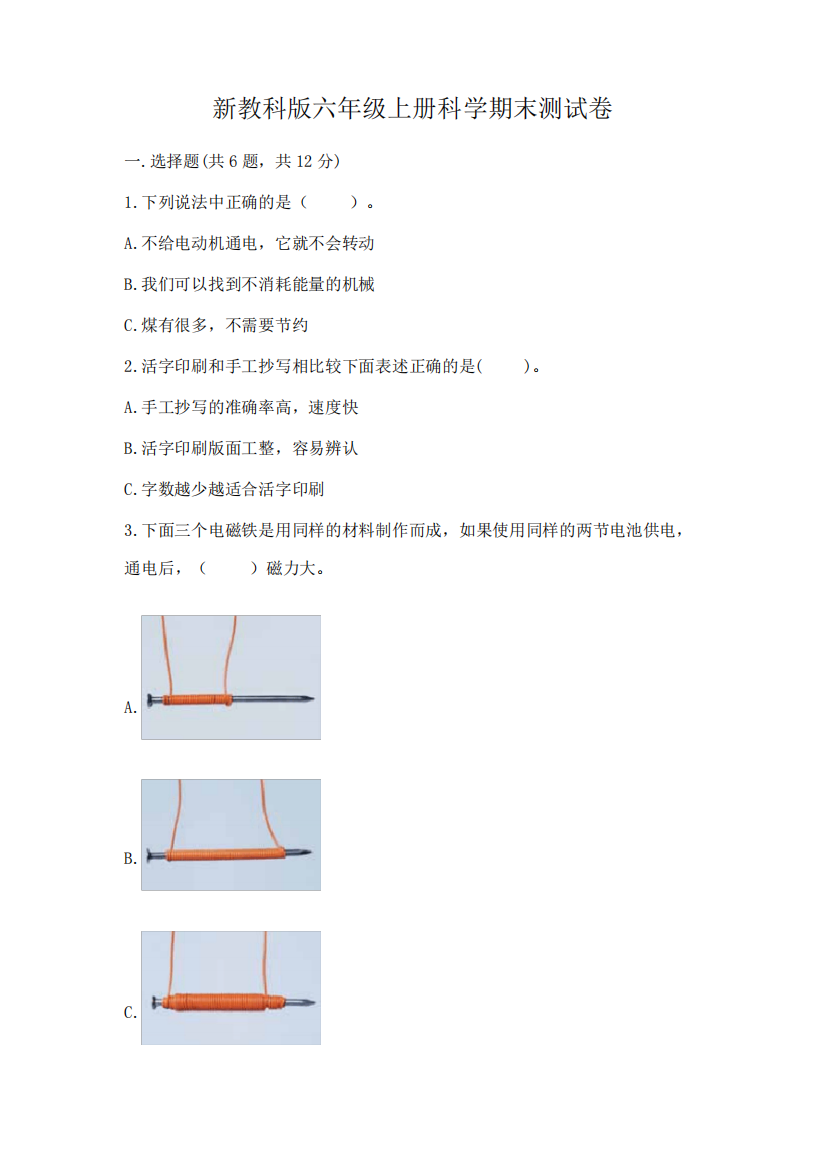 新教科版六年级上册科学期末测试卷及完整答案(易错题)