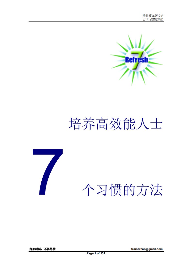 培养高效能人士七个习惯的方法