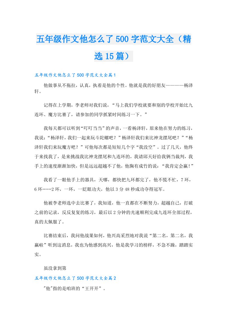 五年级作文他怎么了500字范文大全（精选15篇）