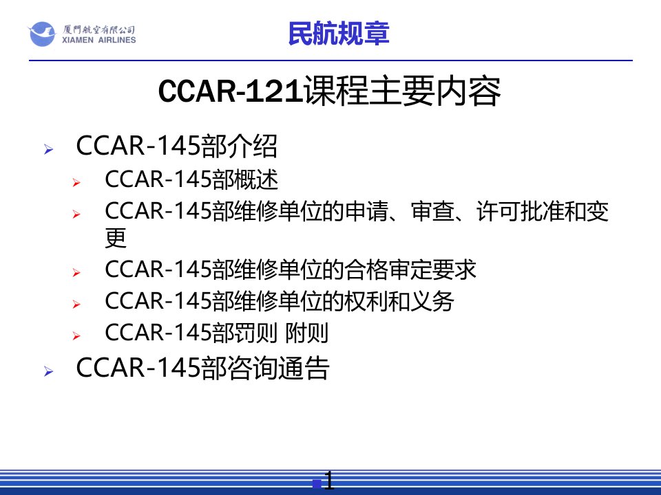 CCAR145及相关咨询通告