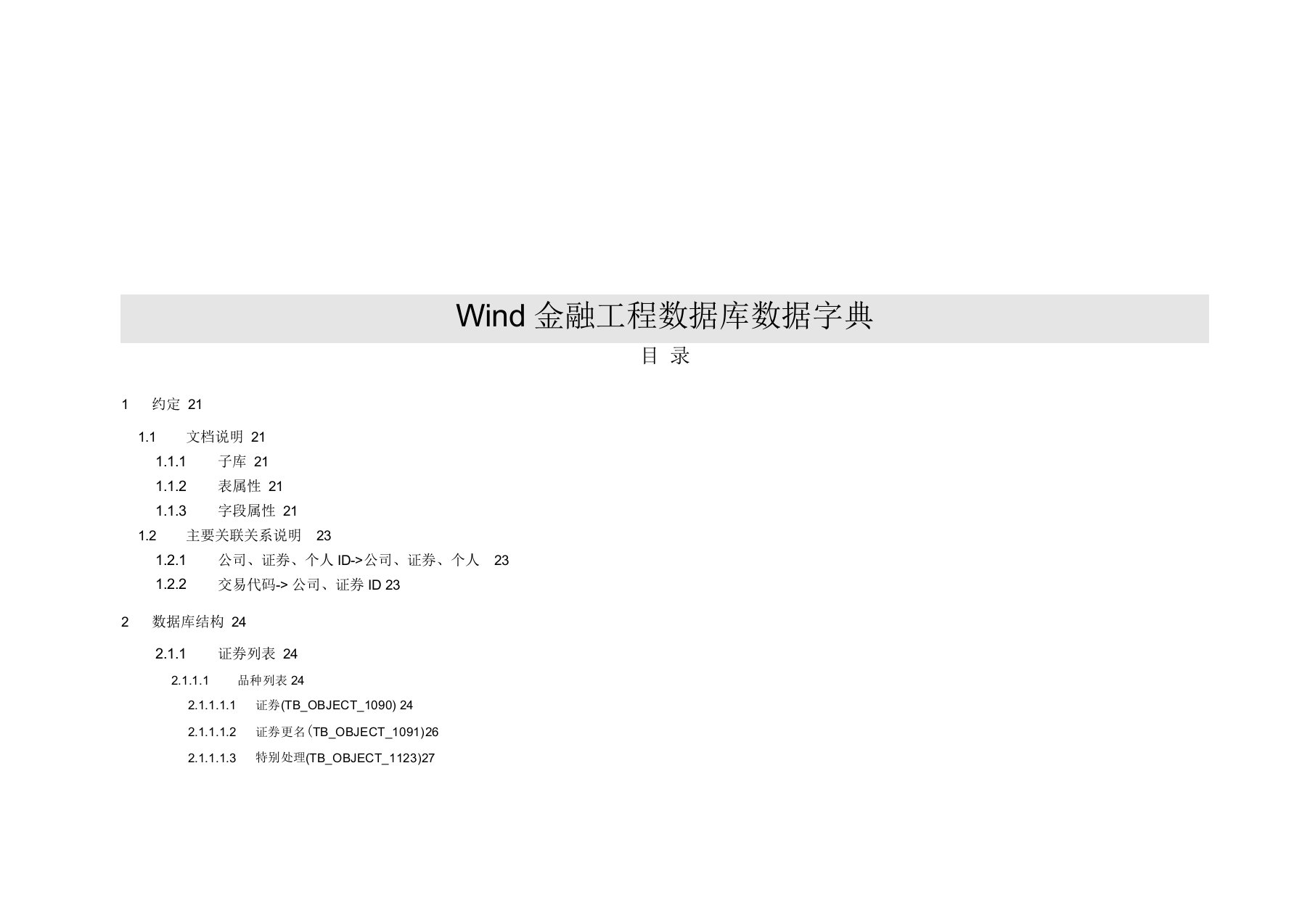 Wind金融工程数据库数据字典