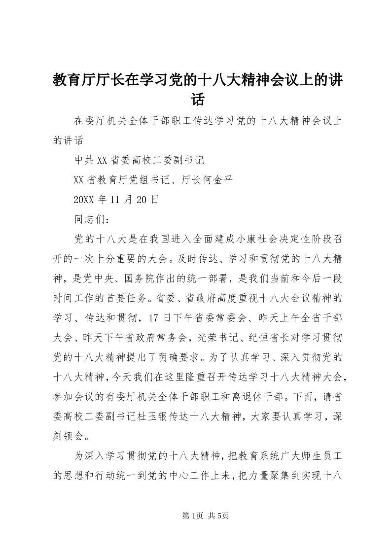 3教育厅厅长在学习党的十八大精神会议上的致辞