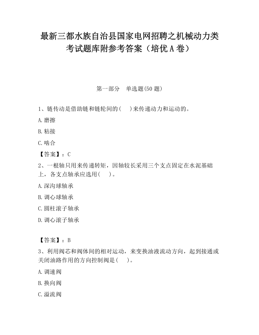 最新三都水族自治县国家电网招聘之机械动力类考试题库附参考答案（培优A卷）