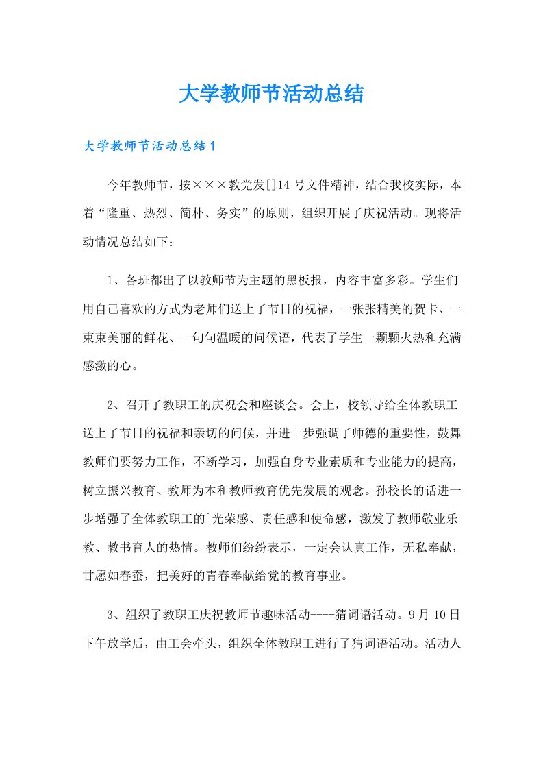 大学教师节活动总结