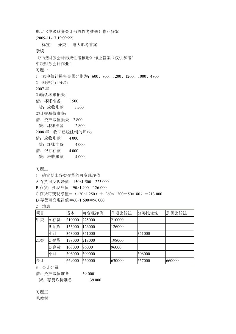 中级财务会计形成性考核册答案