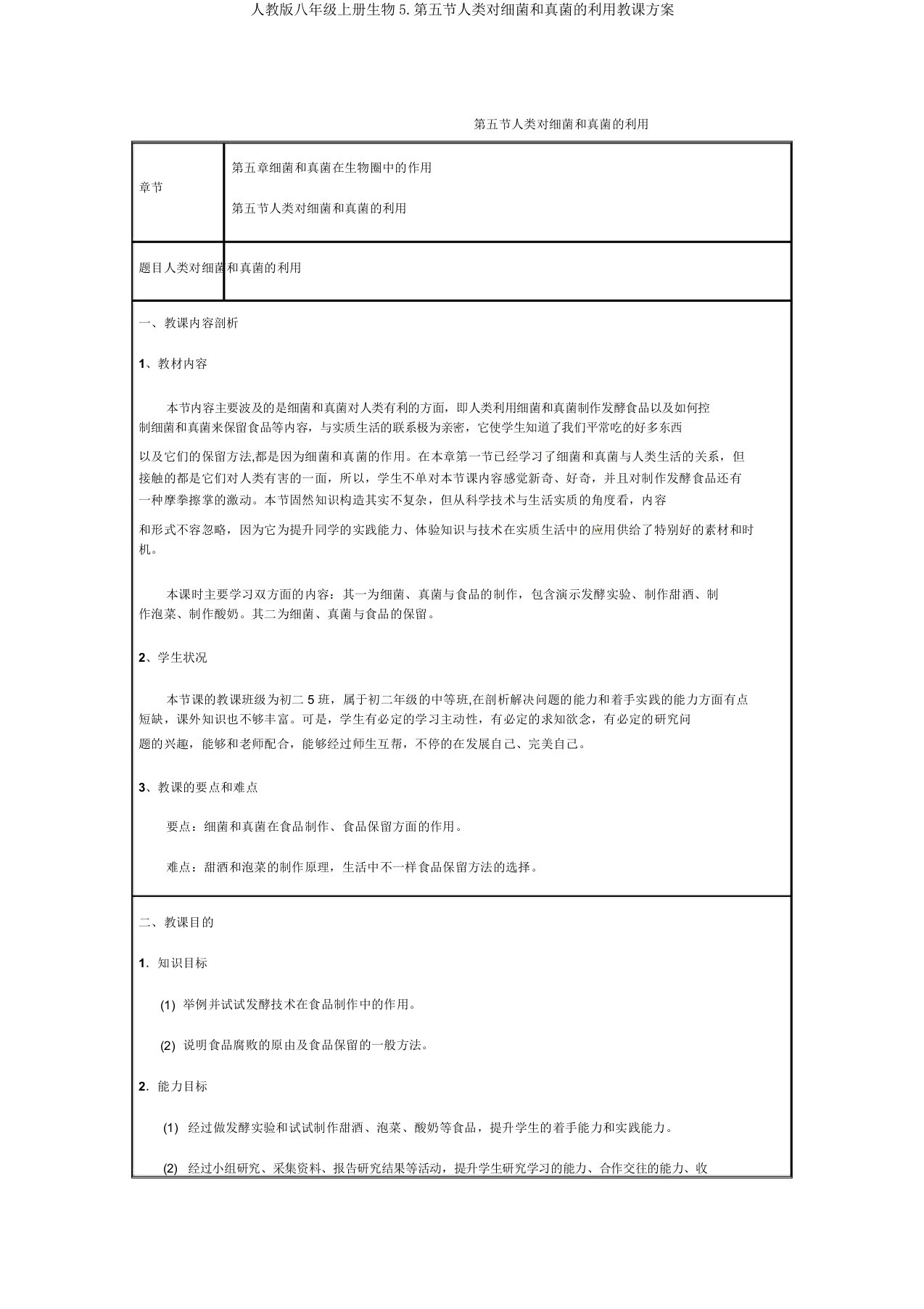 人教版八年级上册生物5.第五节人类对细菌和真菌的利用教案