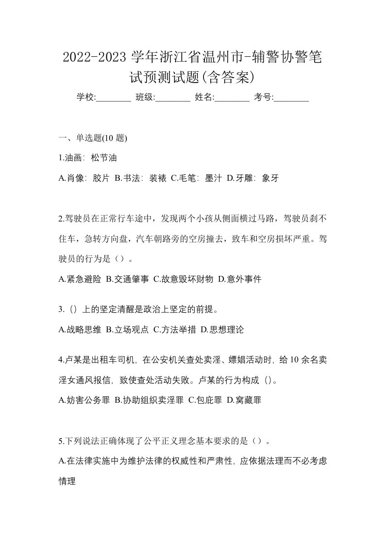 2022-2023学年浙江省温州市-辅警协警笔试预测试题含答案