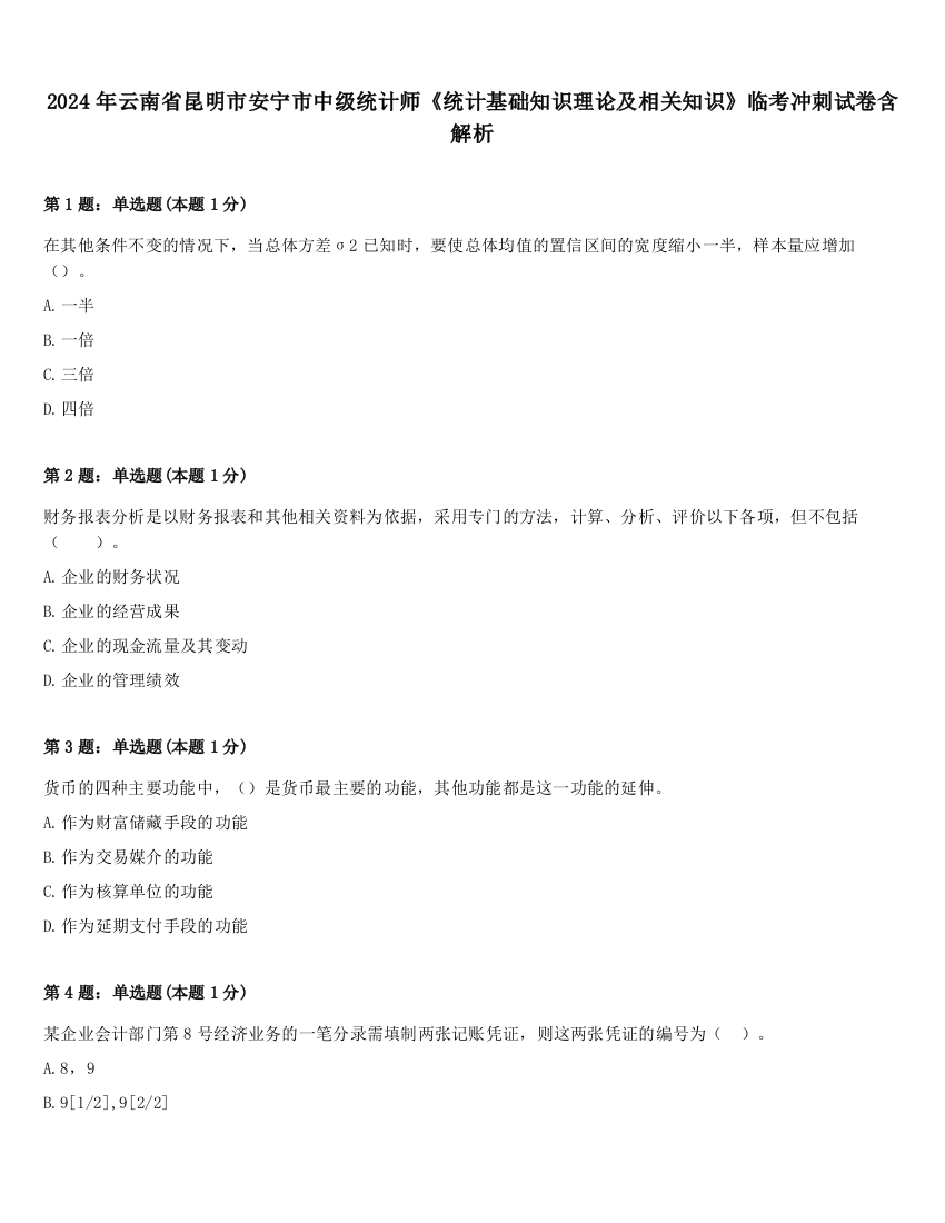 2024年云南省昆明市安宁市中级统计师《统计基础知识理论及相关知识》临考冲刺试卷含解析