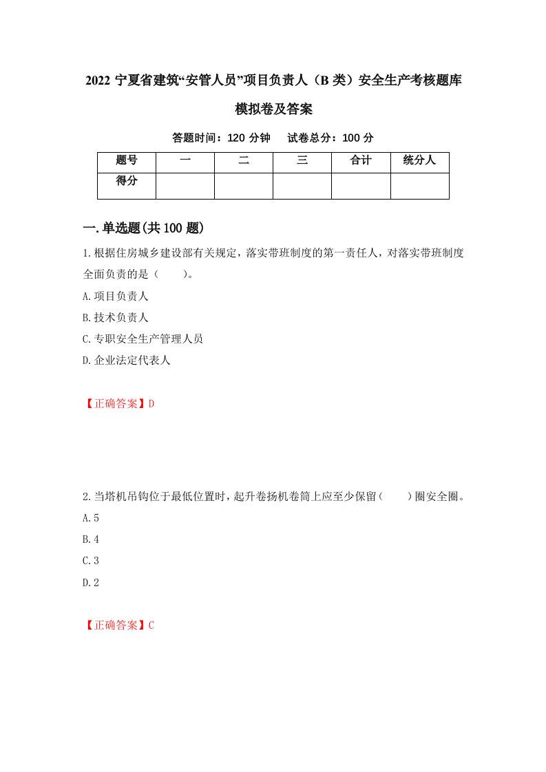 2022宁夏省建筑安管人员项目负责人B类安全生产考核题库模拟卷及答案第42次