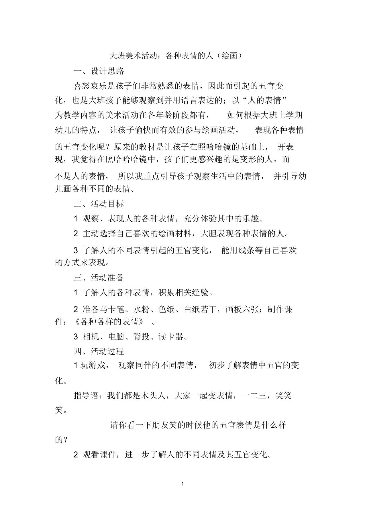 大班美术活动：各种表情的人(绘画)