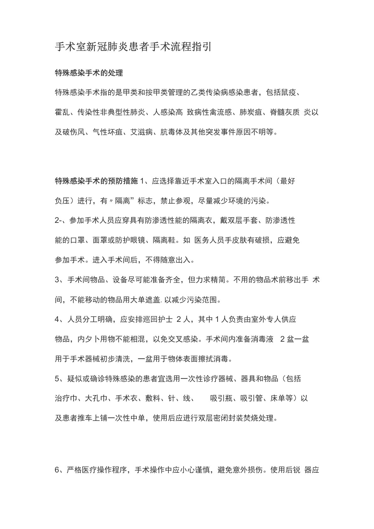 手术室新冠肺炎患者手术流程指引