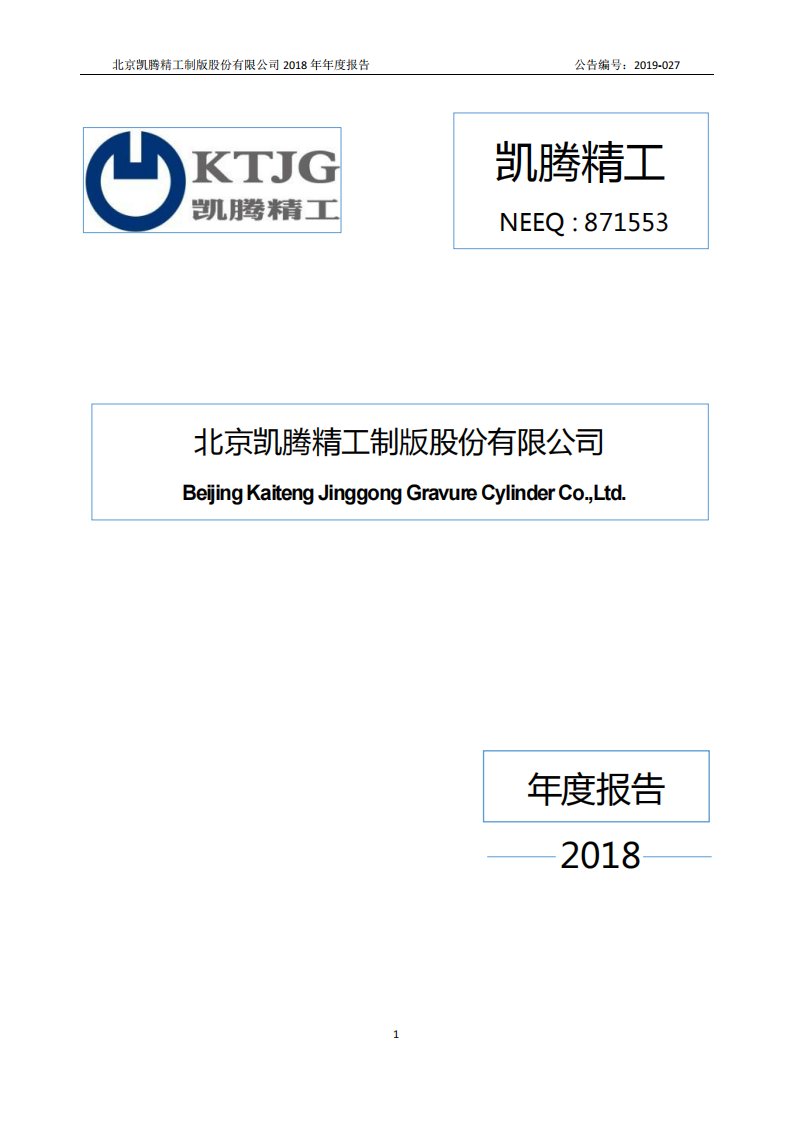 北交所-[定期报告]凯腾精工:2018年年度报告-20200827