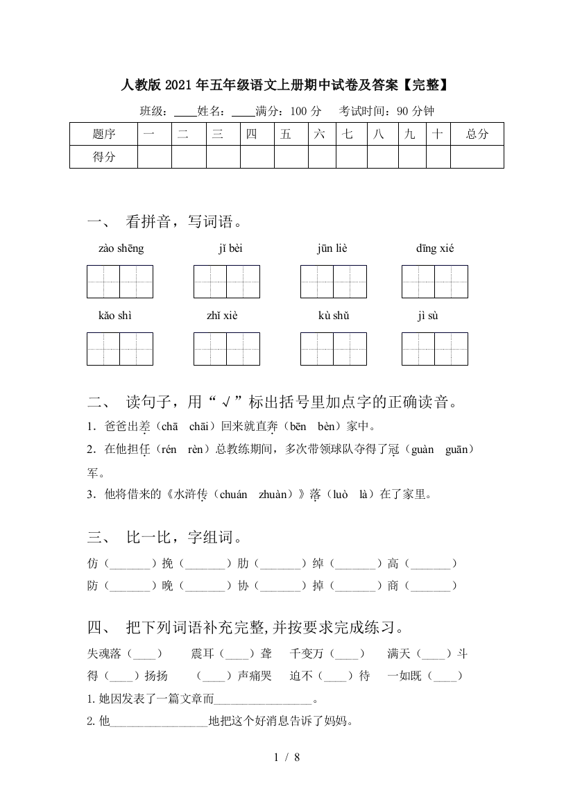 人教版2021年五年级语文上册期中试卷及答案【完整】