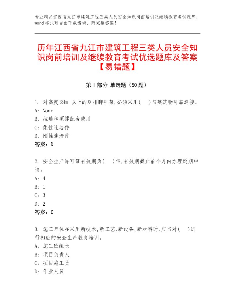 历年江西省九江市建筑工程三类人员安全知识岗前培训及继续教育考试优选题库及答案【易错题】